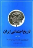 تصویر  تاریخ اجتماعی ایران 1 (تاریخ اجتماعی ایران و کهن ترین ملل باستانی از آغاز تا اسلام)